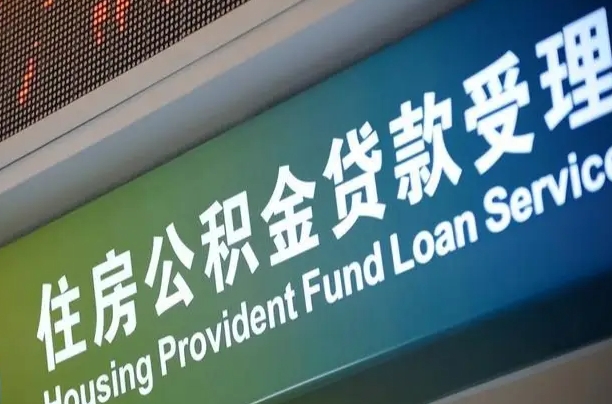 儋州提2万公积金收了1000服务费（辞职不干了公积金怎么处理）
